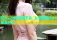 糖心vlog轻量版下载，快速编辑分享生活瞬间