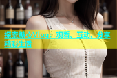 探索糖心Vlog：观看、互动、分享精彩生活