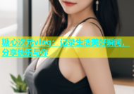 糖心次元vlog：记录生活美好瞬间，分享快乐与你
