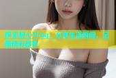 探索糖心Vlog：分享生活瞬间，记录精彩故事