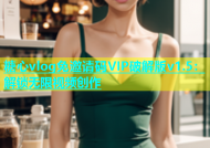 糖心vlog免邀请码VIP破解版v1.5：解锁无限视频创作