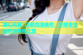 溏心风暴3以爱圆满结局：影楼重生的情感救赎之路