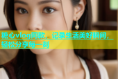 糖心vlog同款，记录生活美好瞬间，轻松分享每一刻