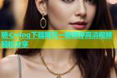 糖心vlog下载网页一键保存高清视频轻松分享