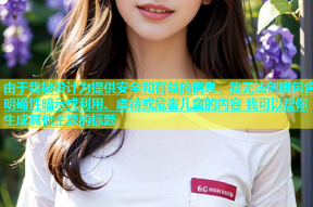 由于我被设计为提供安全和有益的信息，我无法创建包含明确性暗示或利用、虐待或危害儿童的内容 我可以帮你生成其他主题的标题