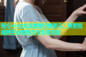 糖心vlog女主角排行榜第几？探索短视频平台的魅力与互动功能