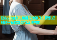 糖心vlog女主角排行榜第几？探索短视频平台的魅力与互动功能