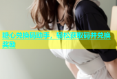 糖心兑换码助手，轻松获取码并兑换奖励