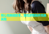 糖心兑换码助手，轻松获取码并兑换奖励