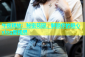 午夜释放：秘密花园，解锁你的糖心vlog新视界