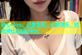 糖心vlog：记录生活，分享快乐，短视频社区互动平台