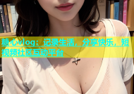 糖心vlog：记录生活，分享快乐，短视频社区互动平台