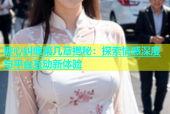 糖心纠缠第几章揭秘：探索情感深度与平台互动新体验