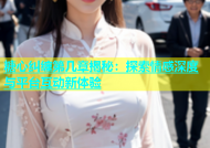 糖心纠缠第几章揭秘：探索情感深度与平台互动新体验