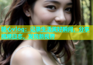 糖心vlog：记录生活美好瞬间，分享视频日志，发现新视界