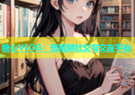 糖心VLOG：短视频社交与交友平台