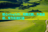 糖心vlog520：无限次数，午夜追剧，专为影迷打造