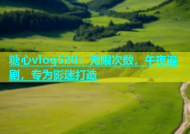 糖心vlog520：无限次数，午夜追剧，专为影迷打造