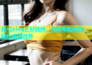 糖心xlog三秒跳转，快速导航神器，轻松连接世界