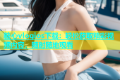 糖心vlogios下载：轻松获取精彩视频内容，随时随地观看