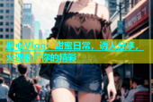 糖心Vlog：甜蜜日常，诱人分享，火速推广你的精彩