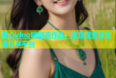 糖心vlog锅锅酱作品：美食探索与生活分享平台