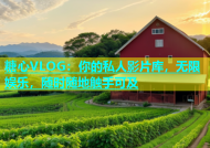 糖心VLOG：你的私人影片库，无限娱乐，随时随地触手可及