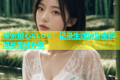 探索糖心VLOG：记录生活的甜蜜瞬间与美好分享