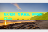 糖心视频：分享生活，编辑精彩VLOG