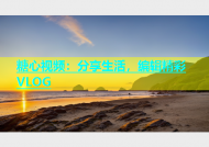 糖心视频：分享生活，编辑精彩VLOG