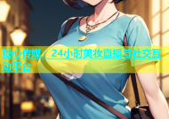 糖心传媒：24小时美妆直播与社交互动平台