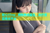 糖心Vlog：揭秘無良醫生，医疗黑幕曝光平台
