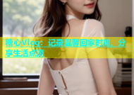 糖心Vlog：记录温馨回家时刻，分享生活点滴
