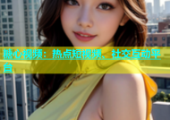 糖心视频：热点短视频、社交互动平台