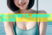 糖心vlog无限看下载，随时随地观看最热门视频