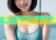 糖心vlog无限看下载，随时随地观看最热门视频