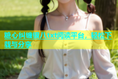 糖心纠缠银八txt阅读平台，轻松下载与分享