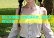 糖心纠缠银八txt阅读平台，轻松下载与分享