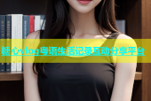 糖心vlog粤语生活记录互动分享平台