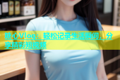 糖心Vlog：轻松记录生活瞬间，分享精彩短视频