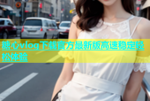 糖心vlog下载官方最新版高速稳定轻松体验