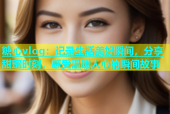 糖心vlog：记录生活美好瞬间，分享甜蜜时刻，感受温暖人心的瞬间故事