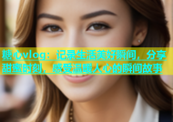 糖心vlog：记录生活美好瞬间，分享甜蜜时刻，感受温暖人心的瞬间故事