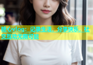 糖心vlog：记录生活，分享快乐，社交互动无限可能