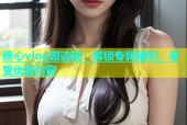 糖心vlog邀请码：解锁专属福利，享受优质内容