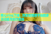 糖心vlog下线：探索短视频平台的多元功能与创作自由