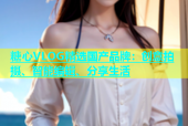 糖心VLOG精选国产品牌：创意拍摄、智能编辑、分享生活