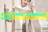 糖心VLOG苹果版：高清视频社交与追剧平台