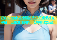 糖心vlog小桃惊醒挑战：短视频社交平台，记录生活瞬间，分享挑战乐趣
