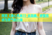 探索《溏心风暴3》主题曲，感受情感与勇气的力量